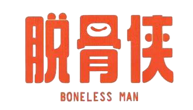脱骨侠