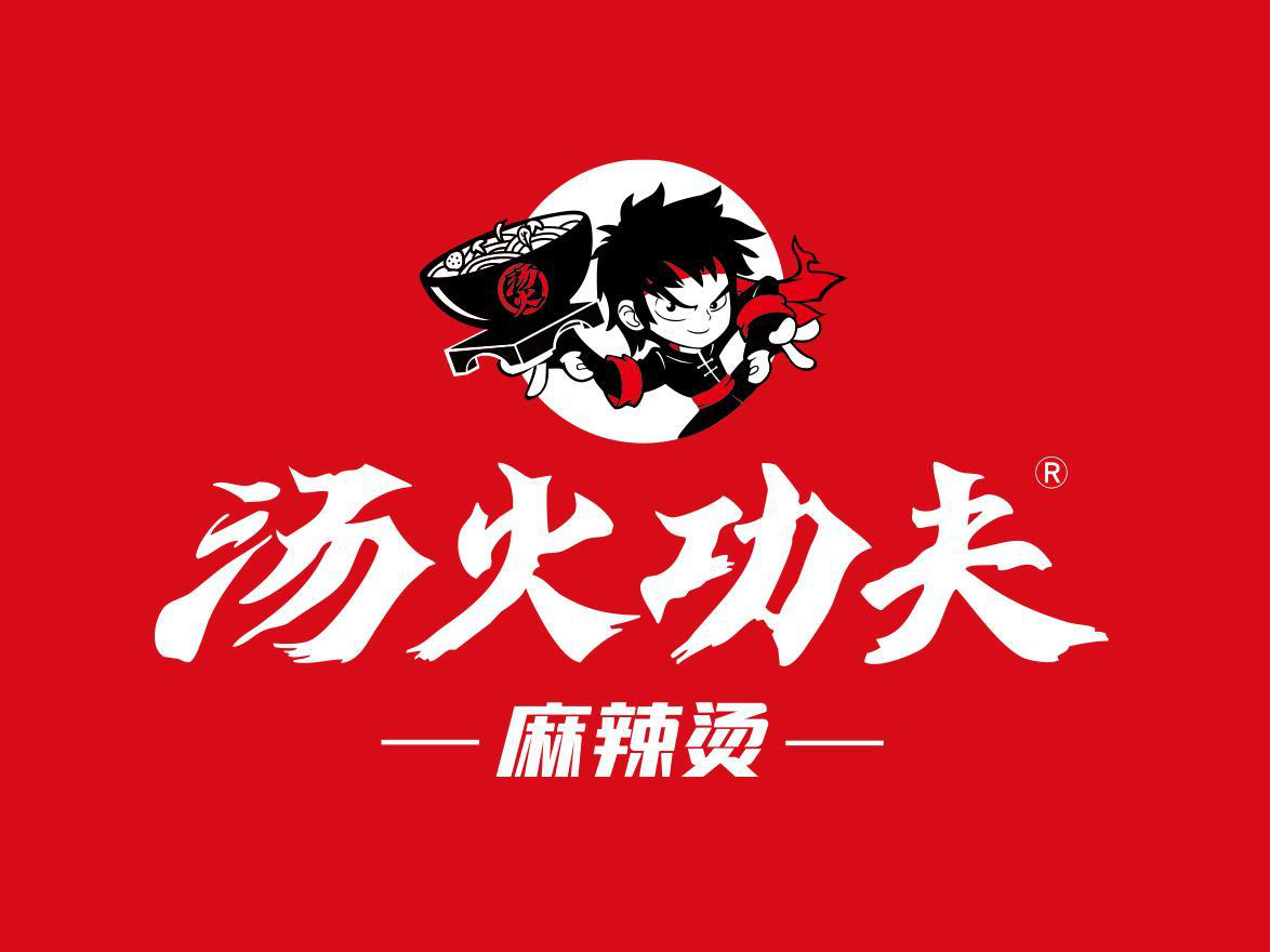 汤火功夫