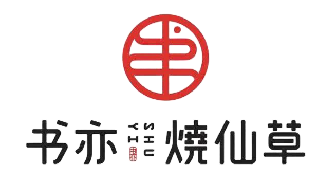 书亦烧仙草