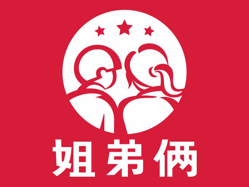 姐弟俩