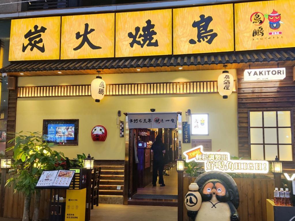 鸟鹏炭火烧鸟门店