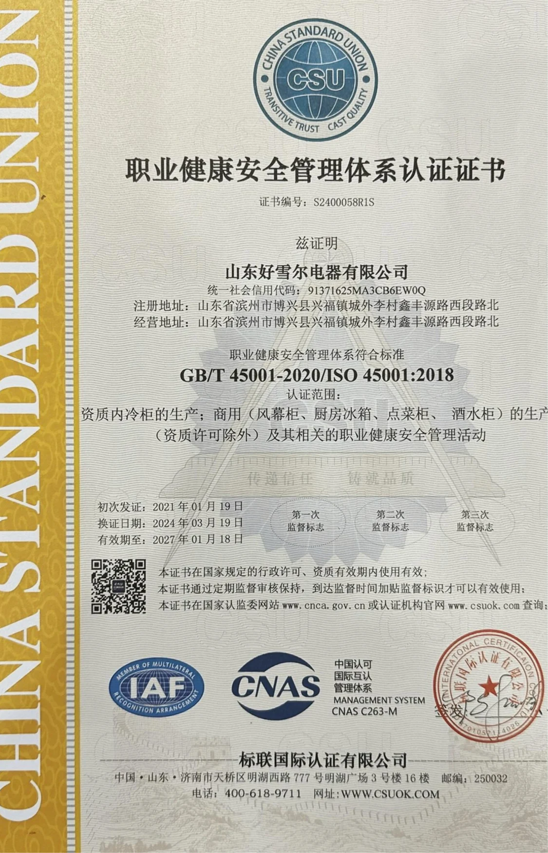 职业健康安全管理体系认证证书