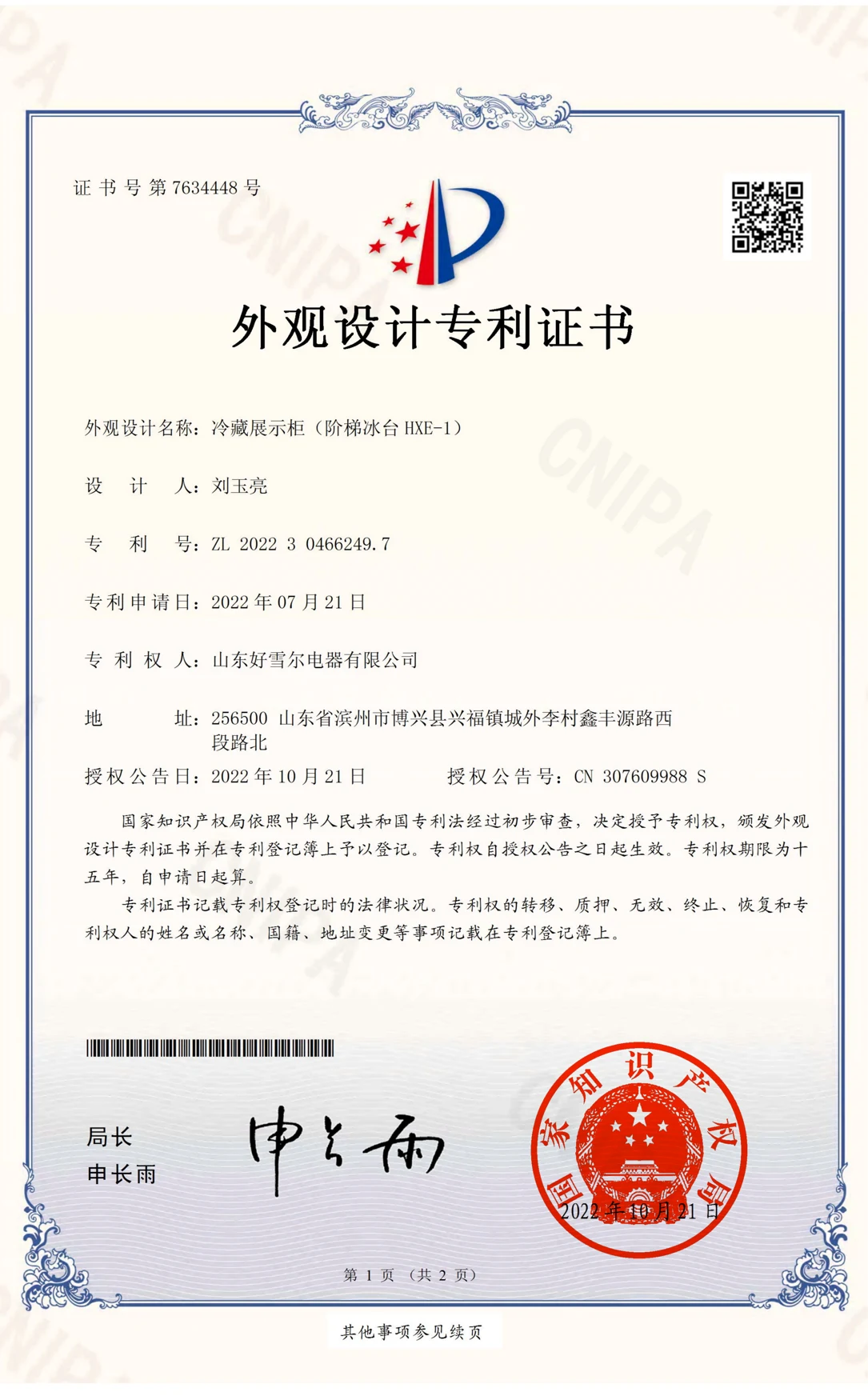 外观设计专利证书